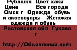 Рубашка. Цвет хаки › Цена ­ 300 - Все города, Омск г. Одежда, обувь и аксессуары » Женская одежда и обувь   . Ростовская обл.,Гуково г.